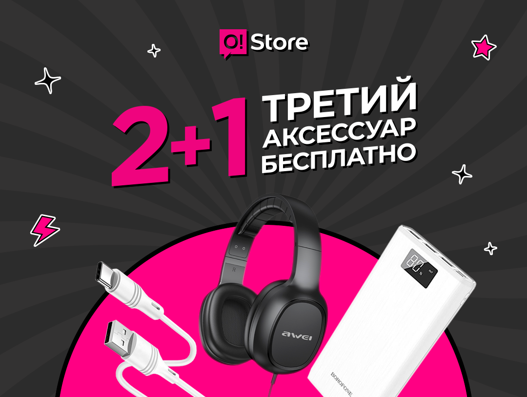 Пользуйтесь моментом! Cкидки на аксессуары в O!Store только 2 дня