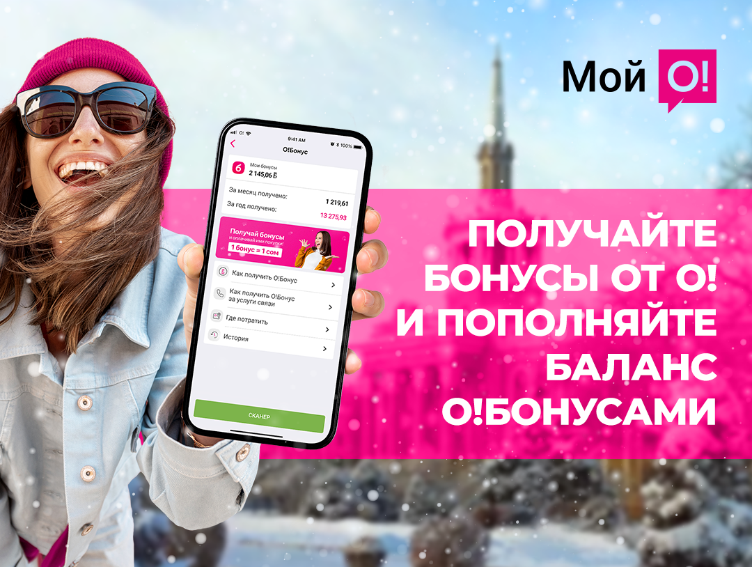 Крутой подарок от О! – копите бонусы и пополняйте ими свой баланс