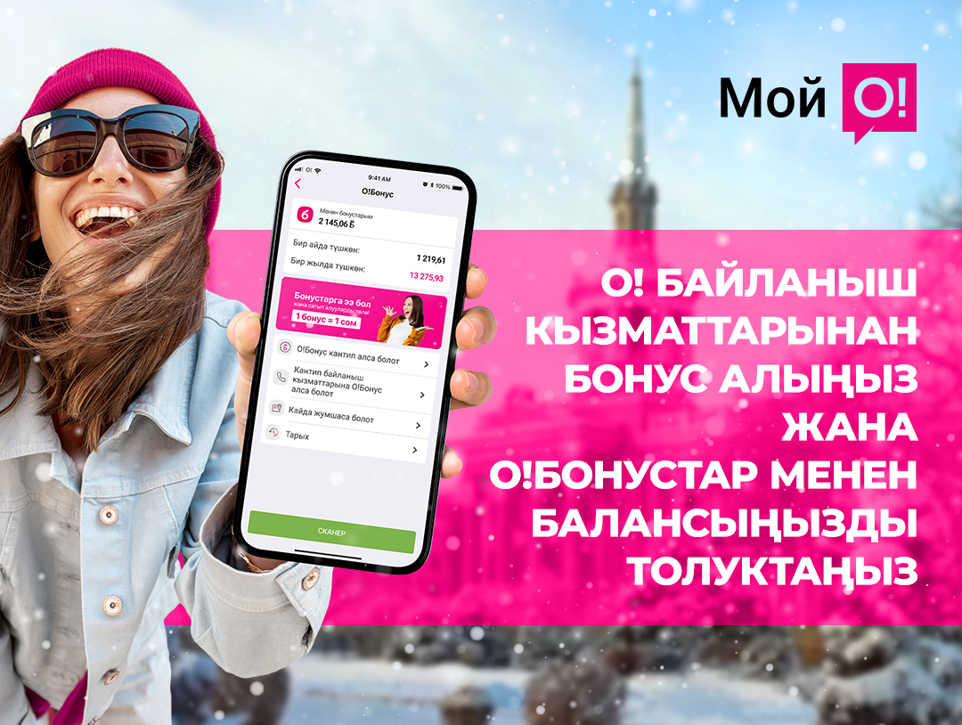 О! компаниясынан эң сонун белек – бонустарды топтоп, алар менен балансыңызды толуктаңыз