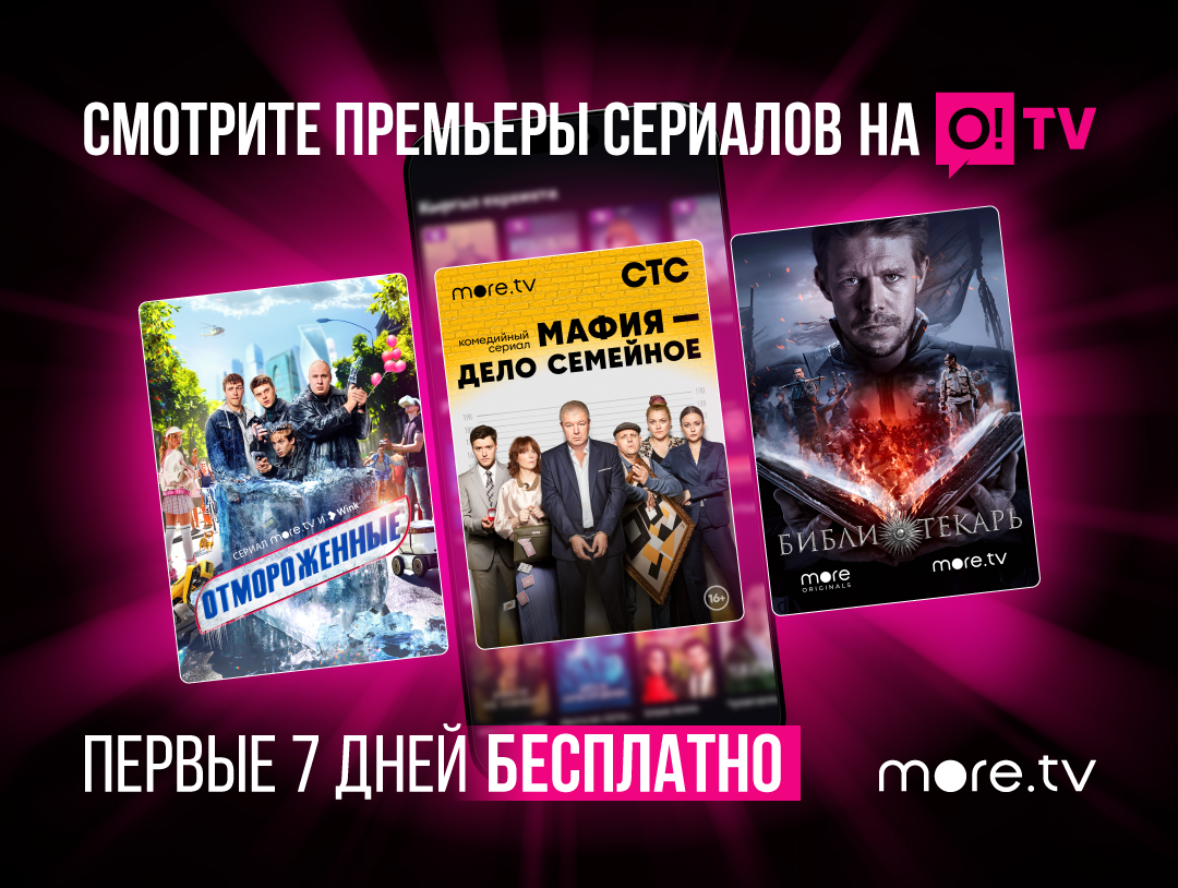 MORE.TV – новый сервис в приложении o!tv, ещё больше фильмов и сериалов!