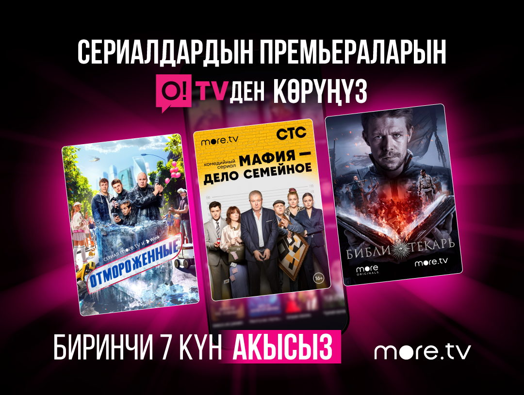 MORE.TV  – o!tv тиркемесиндеги зеригүүгө мүмкүндүк бербей турган жаңы онлайн-кинотеатр