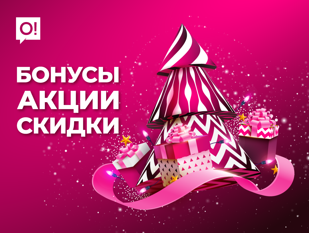 Только посмотрите, сколько новогодних предложений приготовил О!