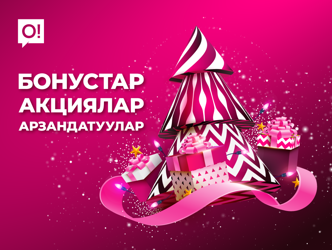 Жаңы жылга карата О! Мобилдик операторунан сонун сунуштар