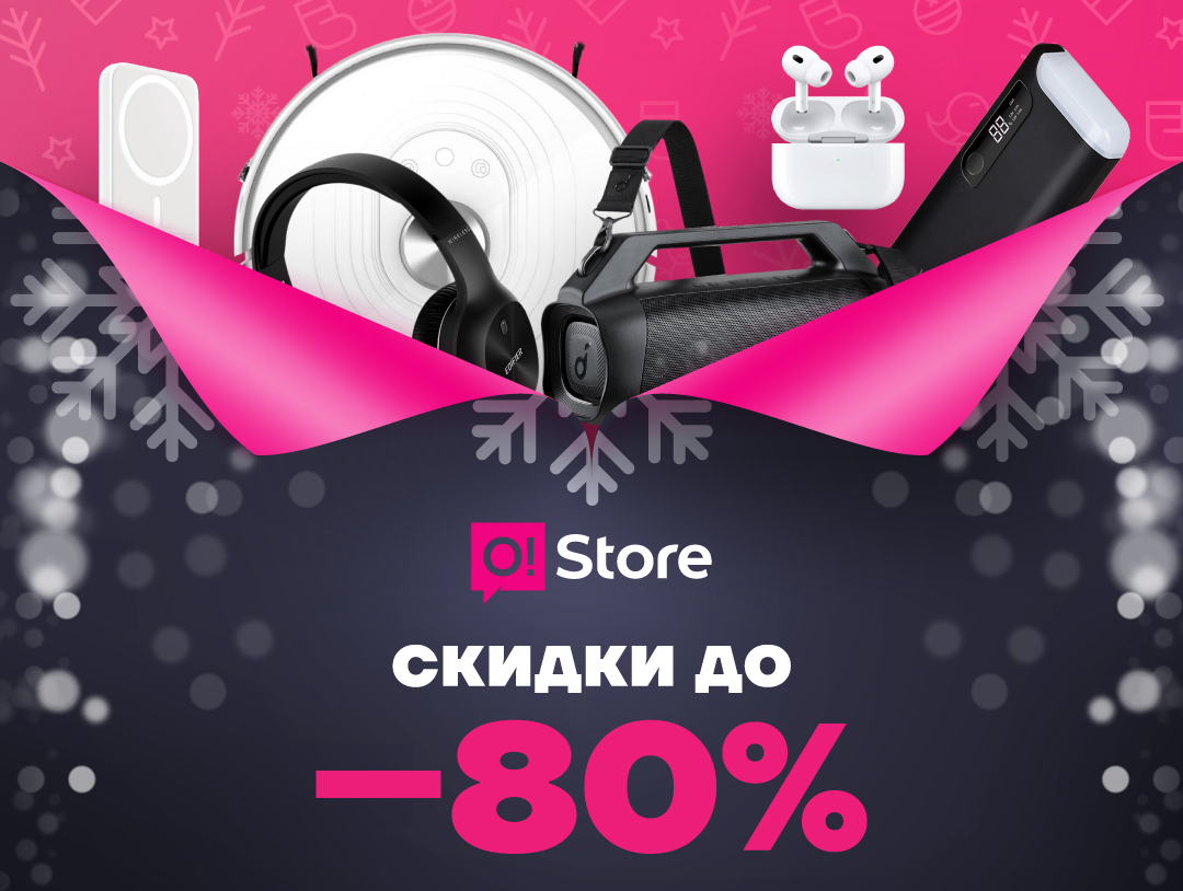 Грандиозные скидки в сети магазинов O!Store – бегом за подарками!