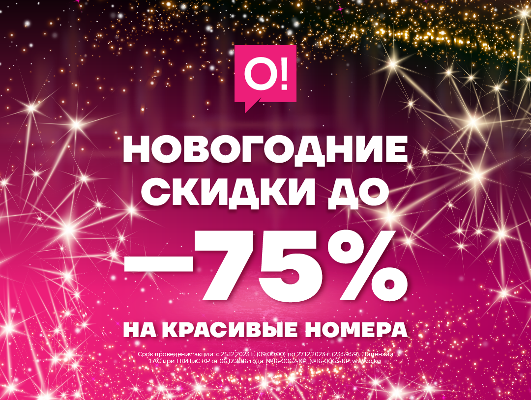 Выберите красивые номера О! со скидкой 75% себе и близким на Новый год