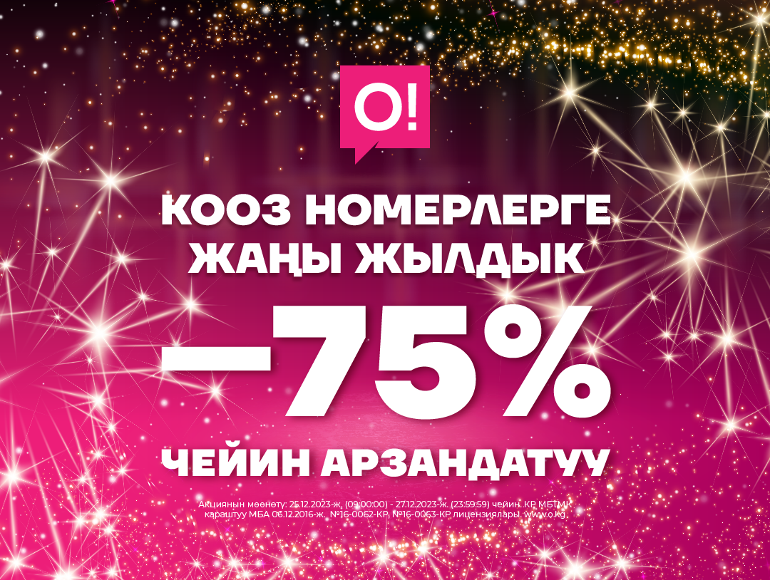 Жаңы жылда өзүңүзгө жана жакындарыңызга О! операторунун кооз номерлерин тандап алыңыз