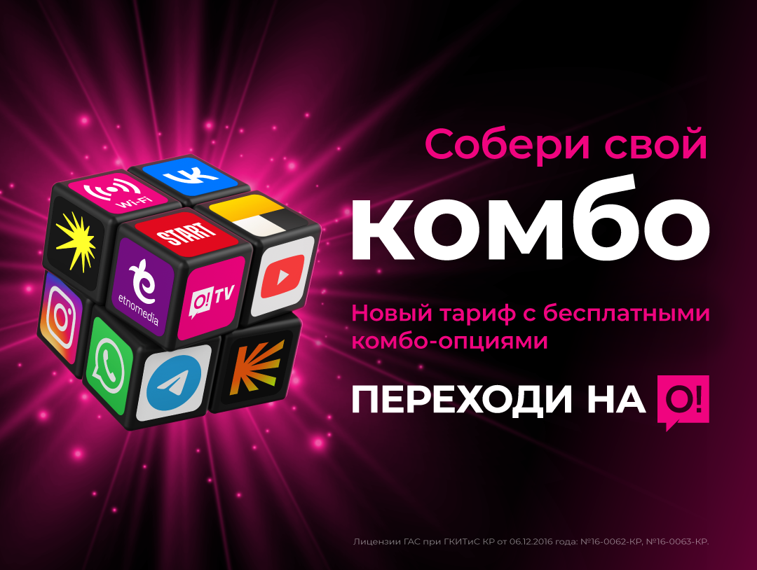 Переходи на О! и собери свой комбо