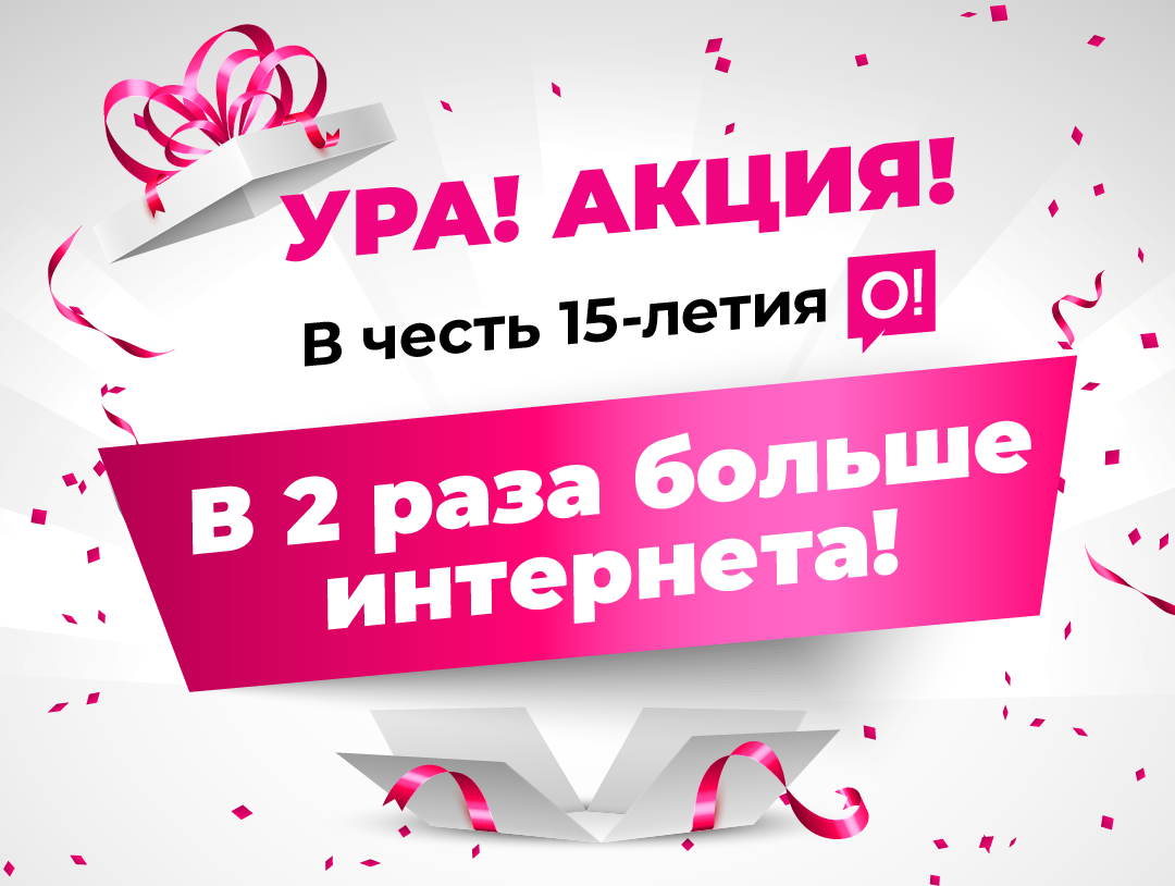 В честь 15-летия О! дарит в 2 раза больше интернета!