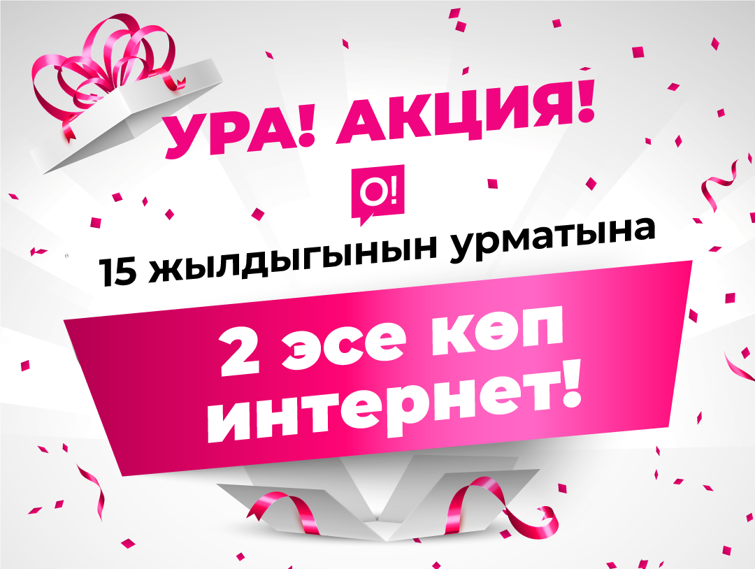 О! Мобилдик операторунун 15 жылдыгынын урматына 2 эсе көп интернет!