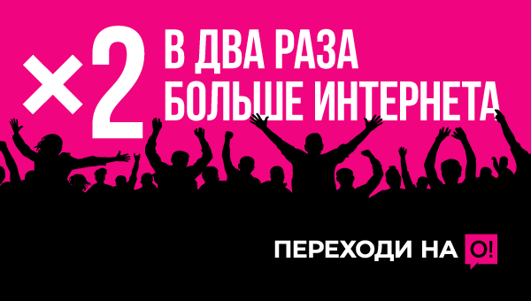 Переходи на О! и получи в 2 раза больше интернета