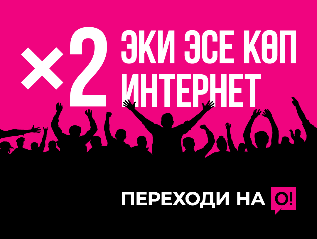 О!го которул да, 2 эсе көп интернетке ээ бол