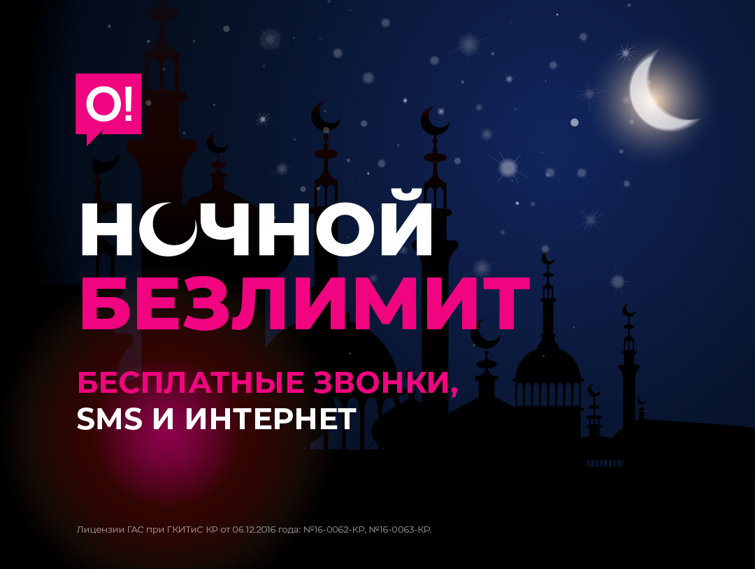 О! дарит 30 ночей бесплатного интернета, звонков и SMS в честь Рамазана