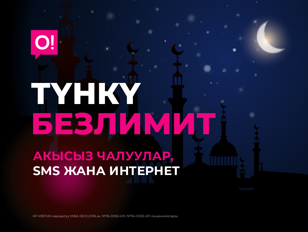Орозо айынын урматына О! Мобилдик операторунан 30 түн акысыз интернет, чалуулар жана SMS