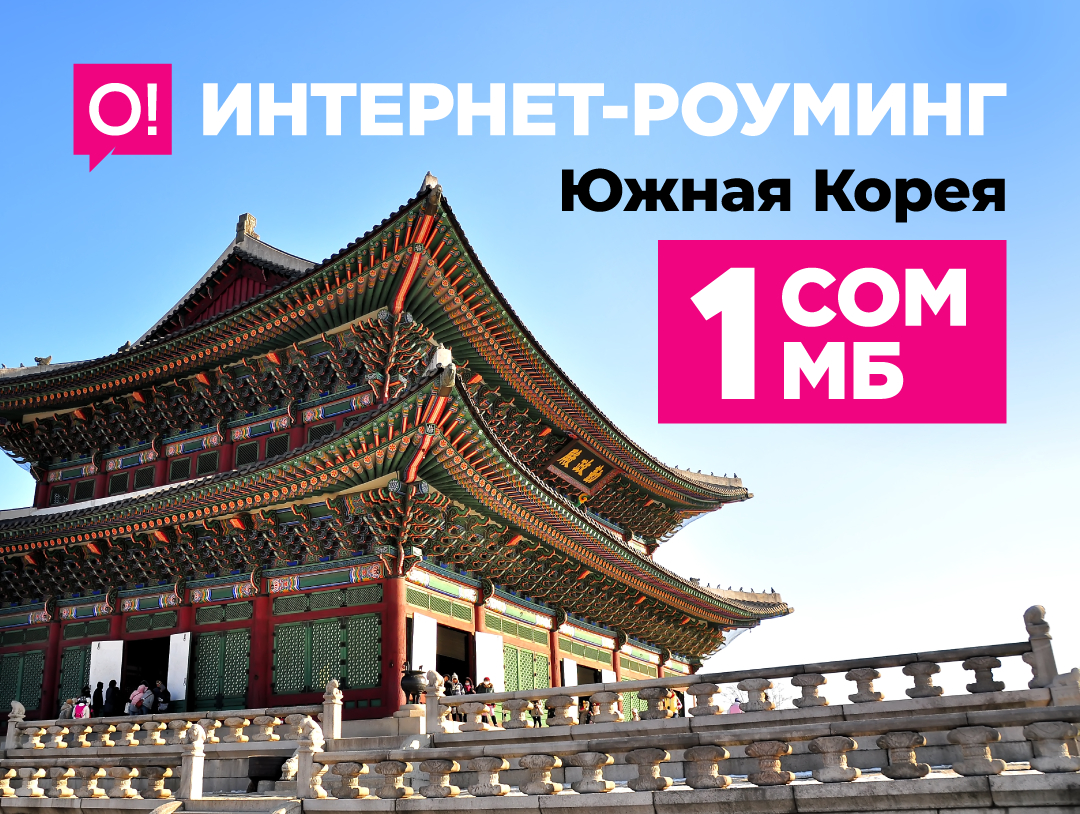 Теперь супервыгодная связь в роуминге от О! доступна в Южной Корее