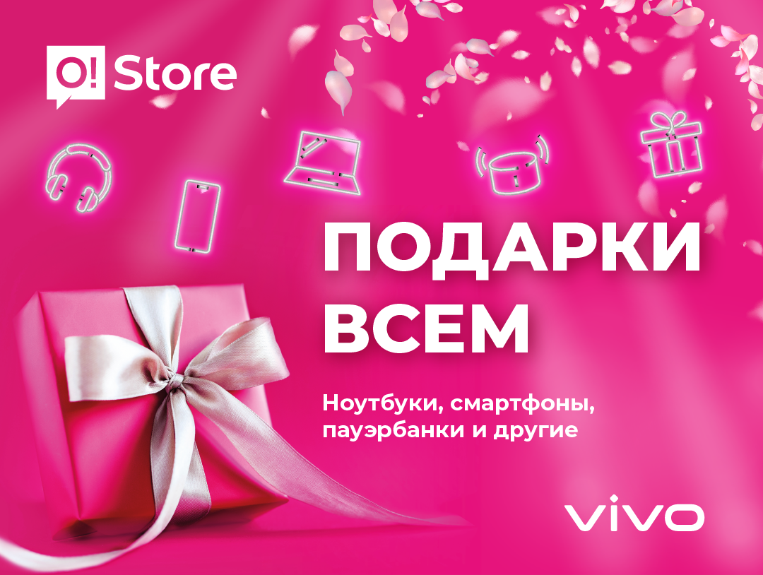 Гарантированные подарки от Vivo всем при покупке смартфона в O!Store