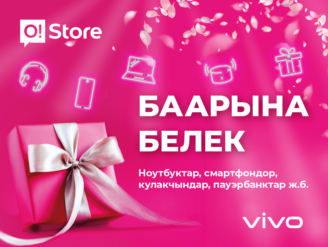 O!Store дүкөндөрүнөн Vivo смартфонун сатып алган кардарлардын баарына кепилденген белектер
