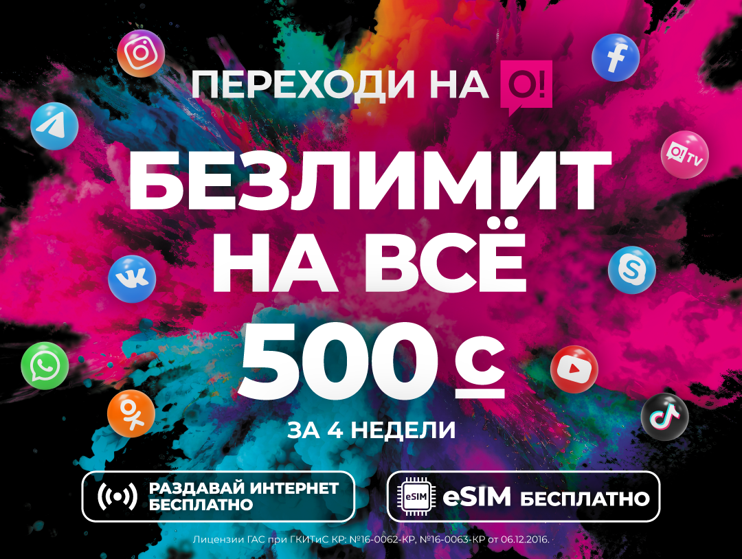 Подключи безлимит от лидера по охвату 4G в Кыргызстане всего за 500 сомов!