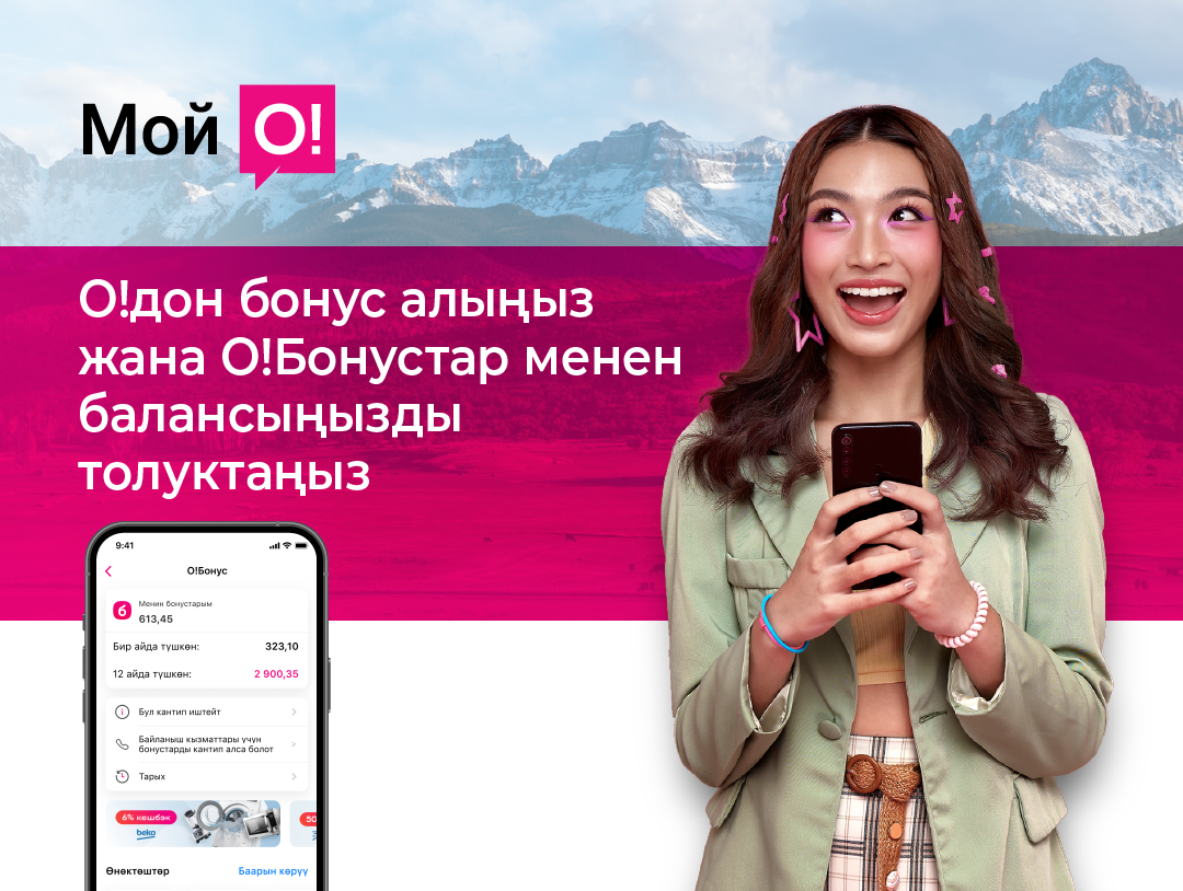 Миллиондогон О! абонентине «О!Бонус» лоялдуулук программасы жеткиликтүү
