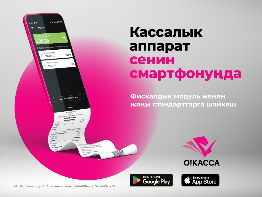 Ыңгайлуу жана жөнөкөй «О!Касса» ККМ кошуп алыңыз