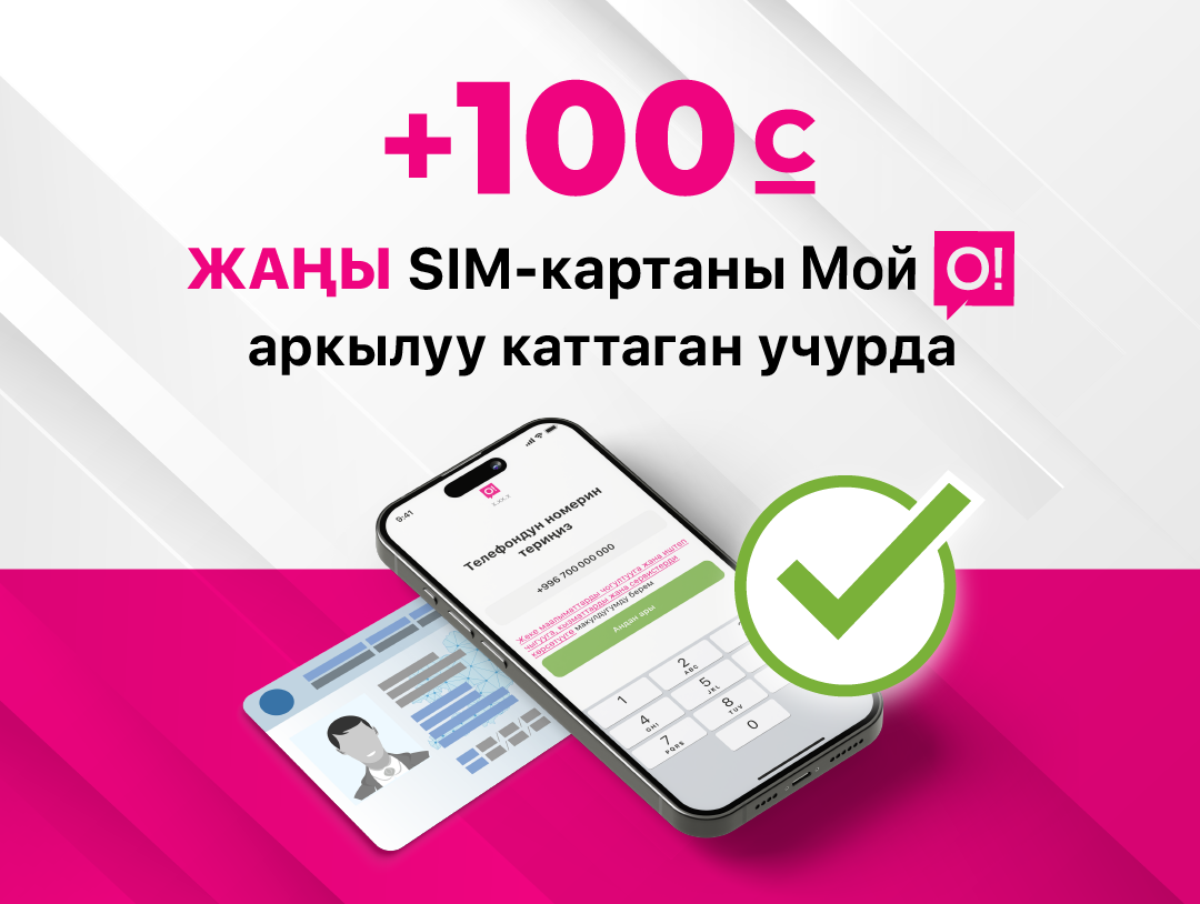 Жаңы SIM-картаны «Мой О!» тиркемеси аркылуу каттап, баланска 100 сом алыңыз