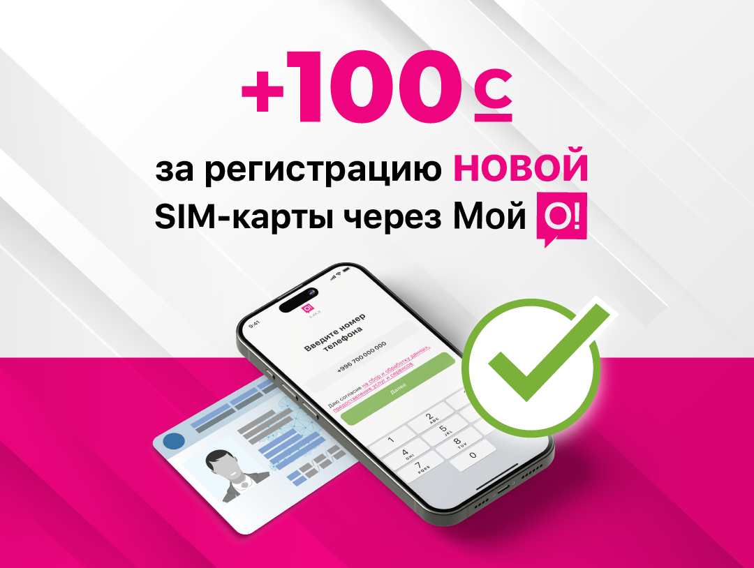 Регистрируйте новую SIM-карту через приложение «Мой О!» и получайте 100 сомов на баланс