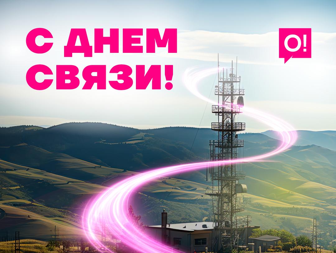 7 мая – День связи. Поздравление от Мобильного оператора О!