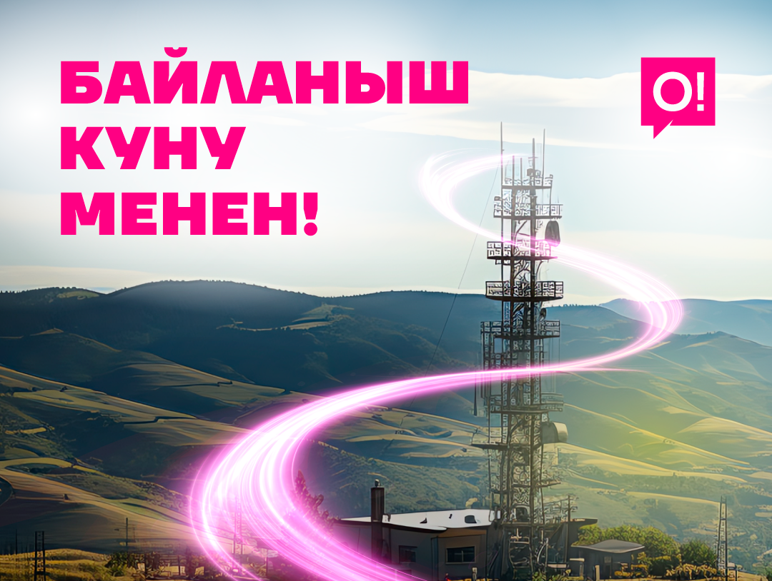 7-май – Байланыш күнү. О! Мобилдик операторунан куттуктоо