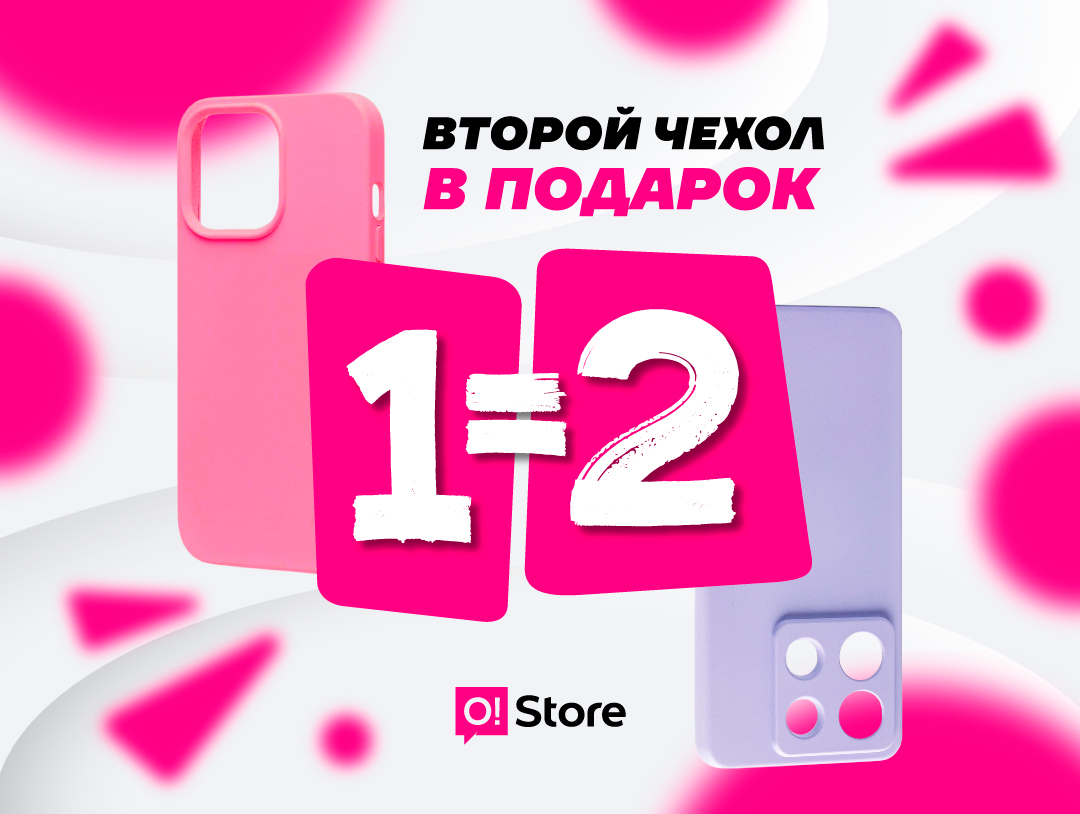Акция в O!Store: купи чехол – второй получи в подарок