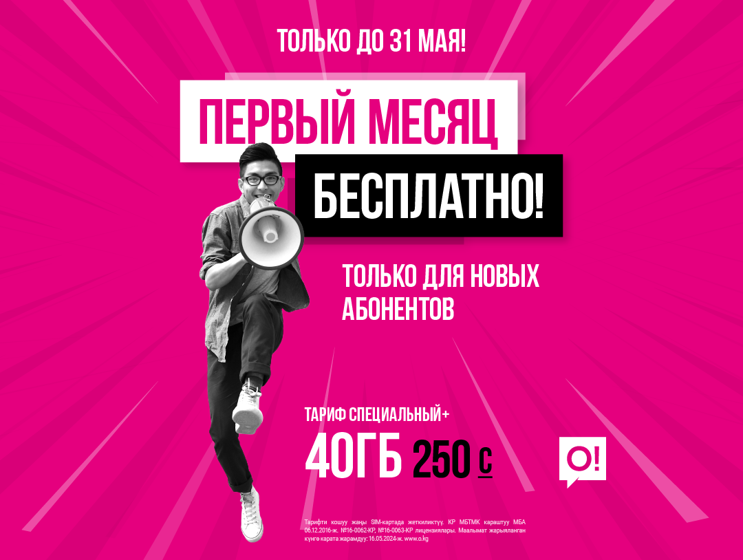 Бесплатная связь и интернет? Это не сон, это суперакция от О!