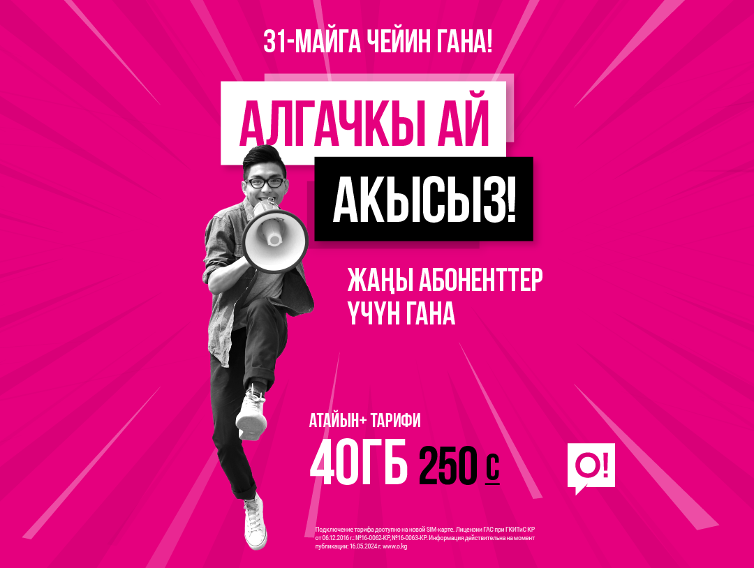 Акысыз байланыш менен интернетпи? Бул түш эмес, бул – О! операторунан суперакция!