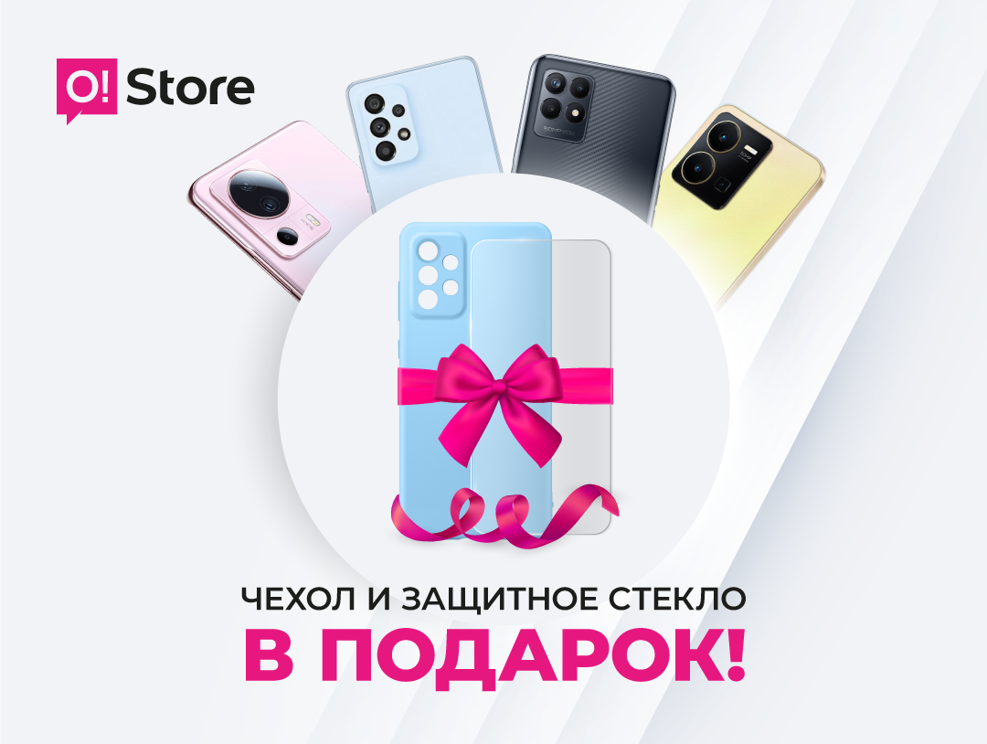 Получите чехол + стекло в подарок при покупке смартфонов O!Store