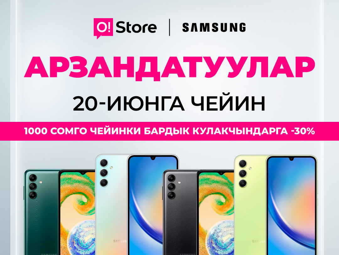Ысык-Көлдүн O!Store дүкөндөрүндө арзандатуу жумалары башталды