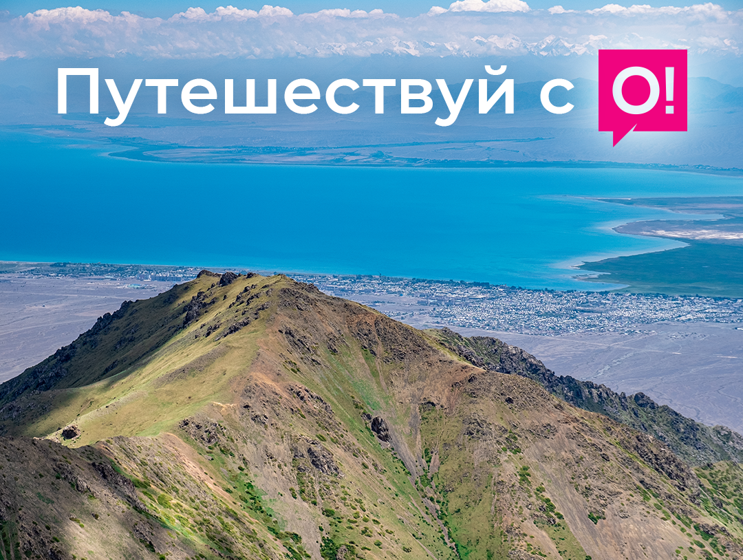 Перед поездкой на Иссык-Куль позаботьтесь о мобильной связи и интернете заранее