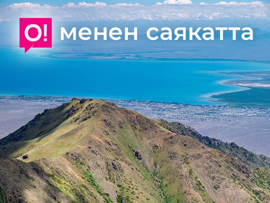 Ысык-Көлгө барардан мурун алдын ала мобилдик байланыш менен интернетти камсыздап алыңыз