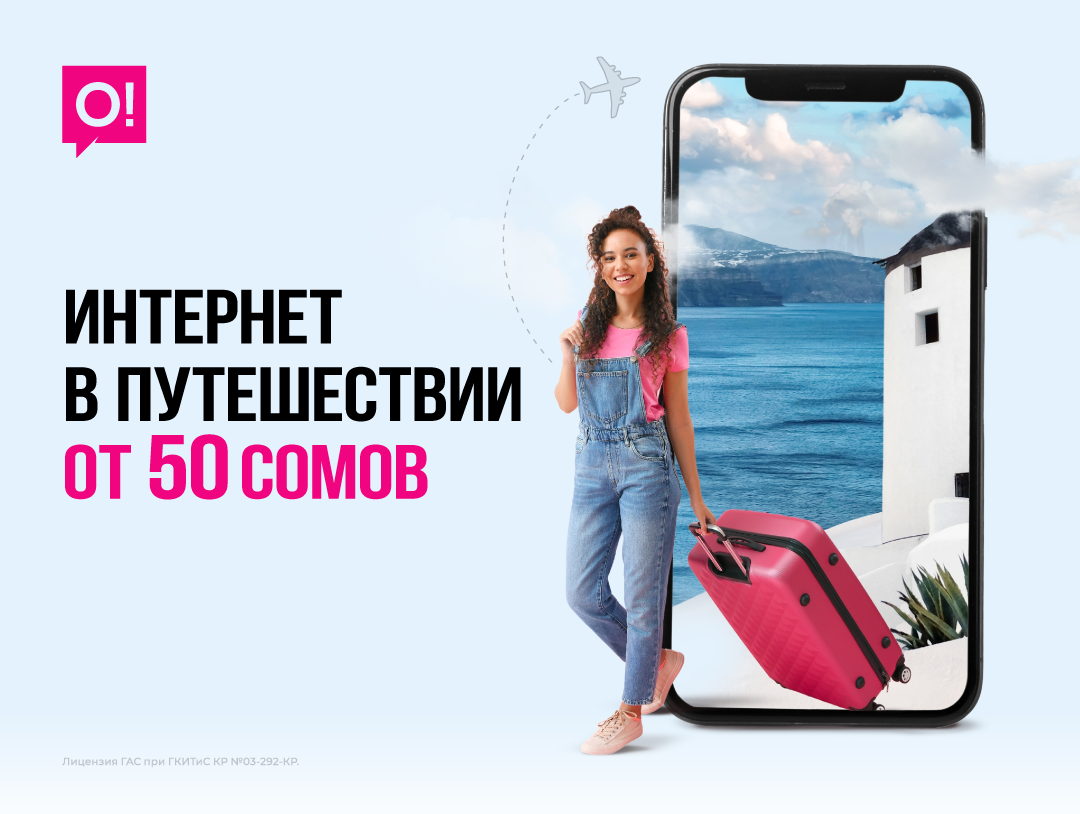 Интернет и связь сразу по приезде за рубеж – удобные пакеты в роуминге от О!