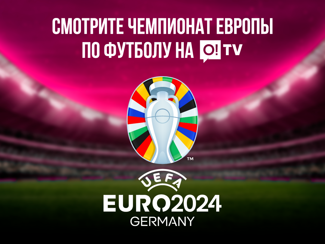 Смотрите Евро-2024 в приложении O!TV
