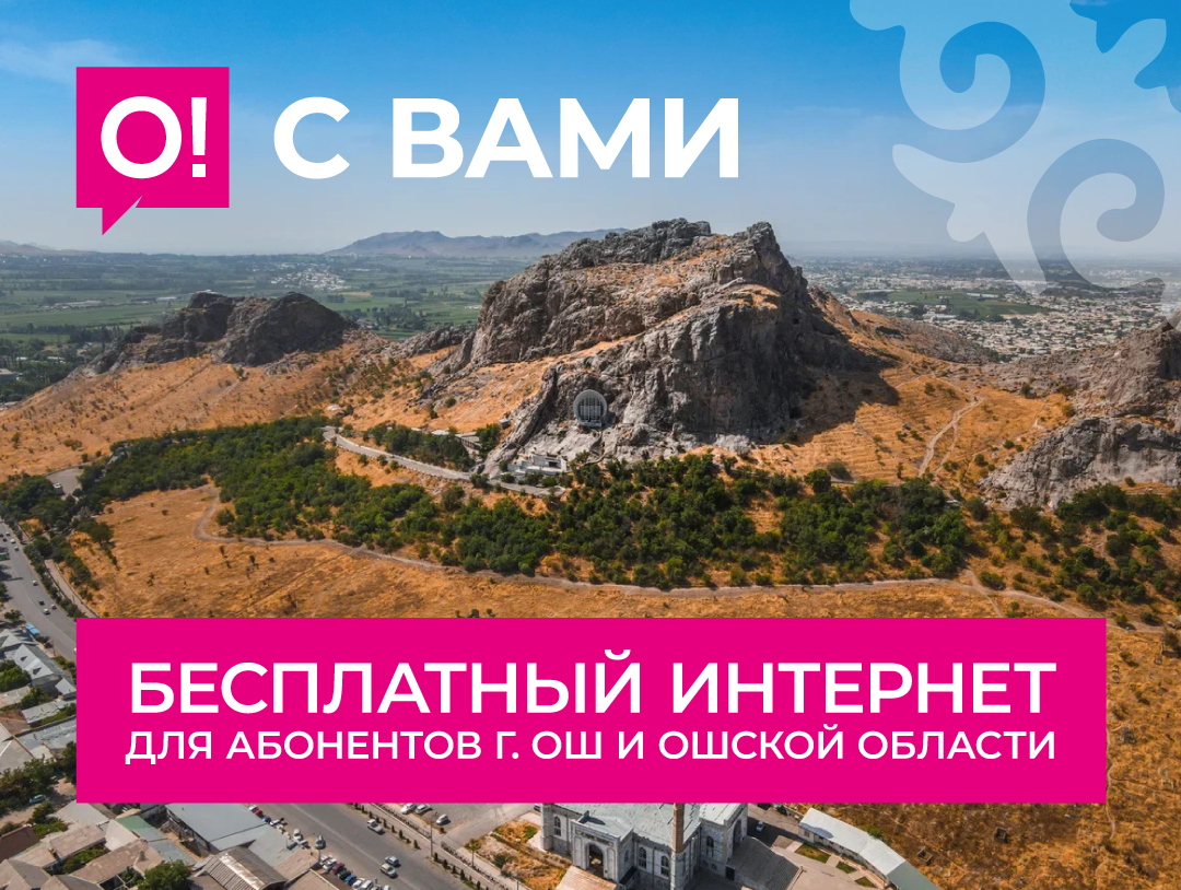 Мобильный оператор О! обеспечит бесплатным интернетом жителей Ошской области