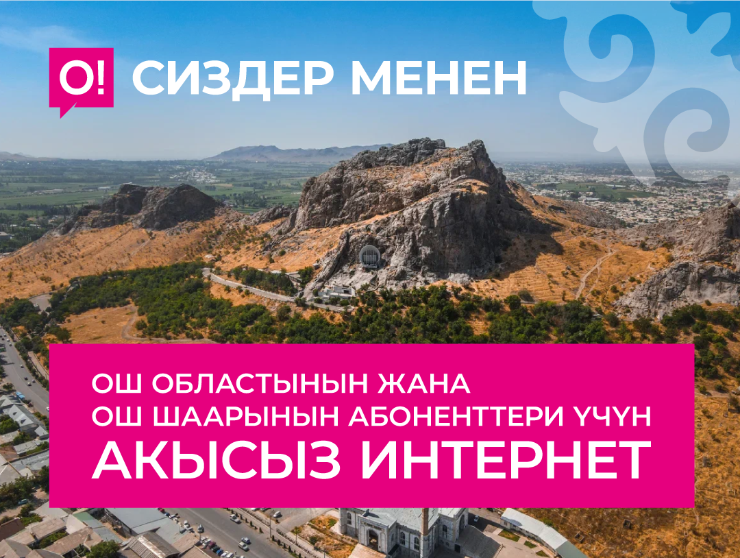 О! мобилдик оператору Ош областынын тургундарын акысыз интернет менен камсыз кылат