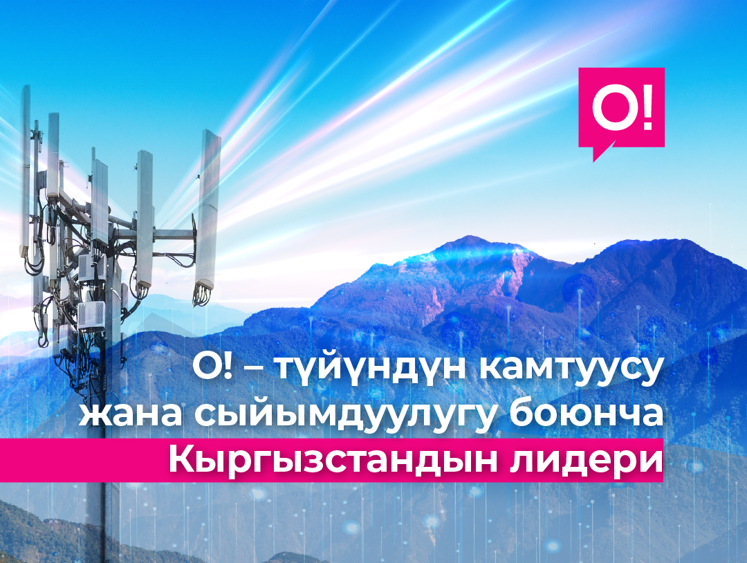 О! Мобилдик оператору – түйүндүн камтуусу жана сыйымдуулугу боюнча Кыргызстандын лидери