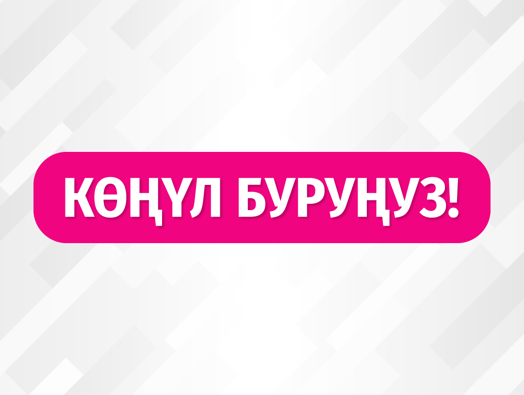О! оператору катталбаган телефондордун бөгөттөлүшү боюнча абалга түшүндүрмө берет