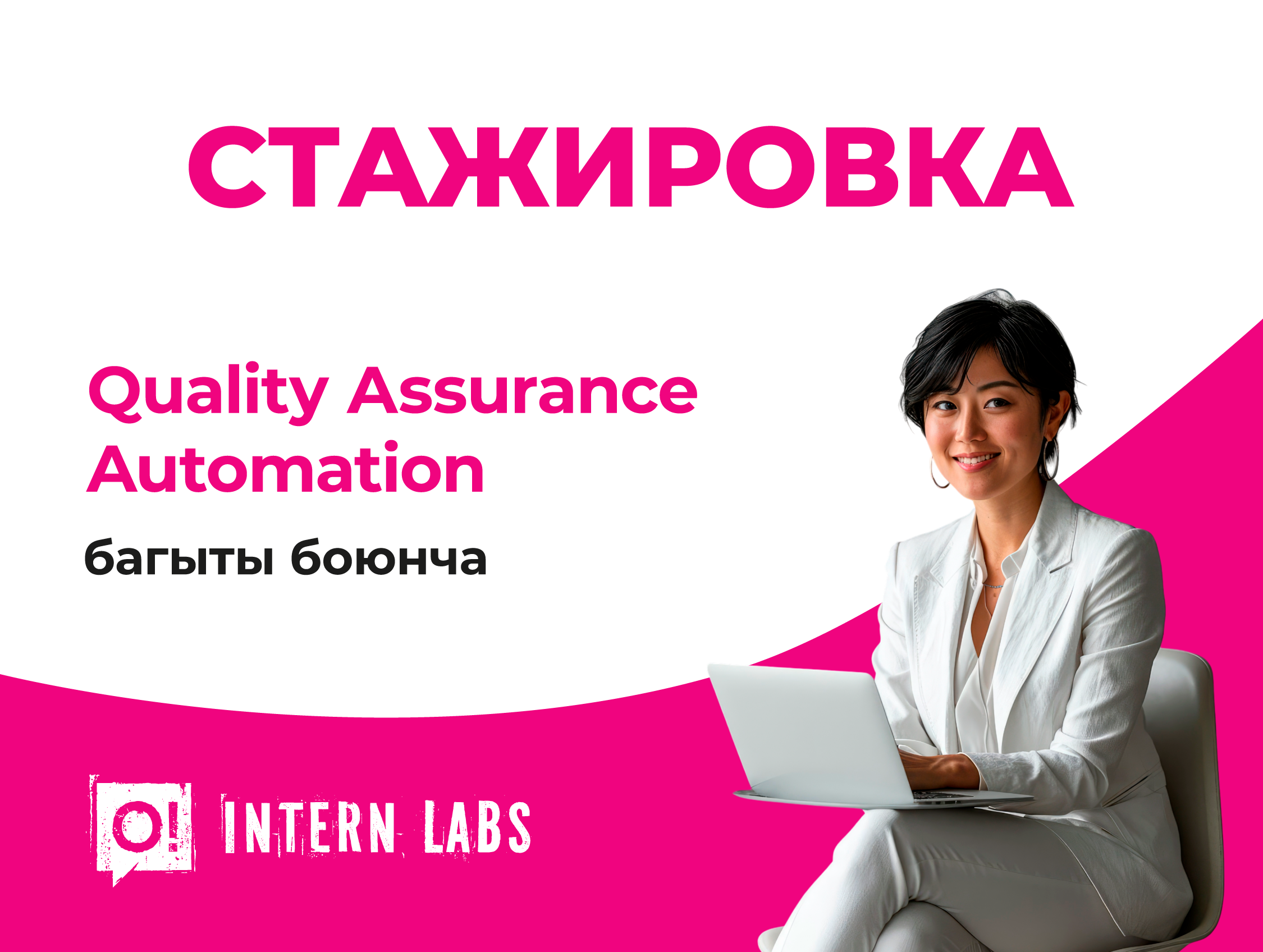О! компаниясы Intern Labs QA 2.0 – Automation боюнча акысыз стажировкага кабыл ала баштады