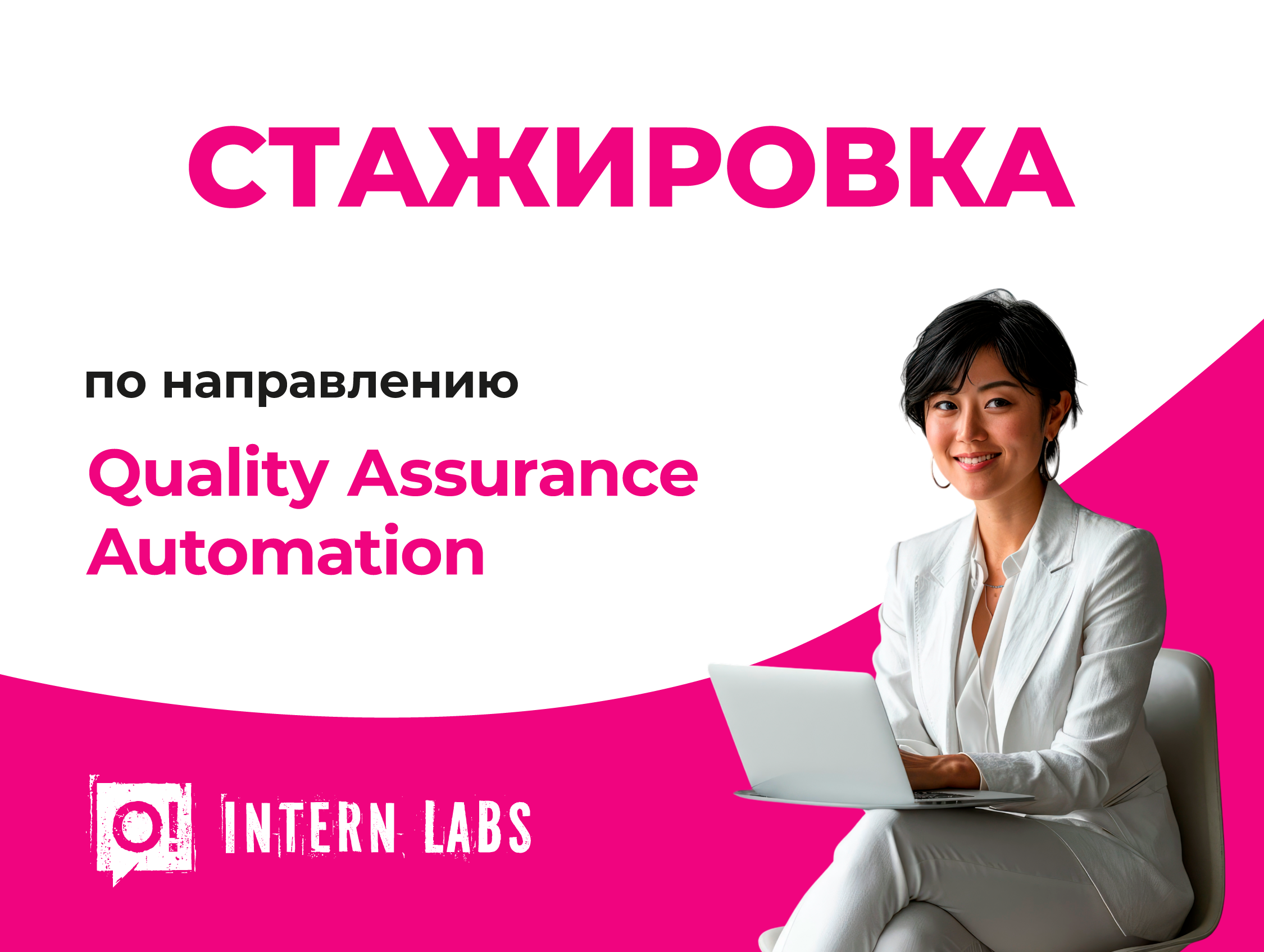 Открыт набор на бесплатную стажировку Intern Labs QA 2.0 – Automation от О!
