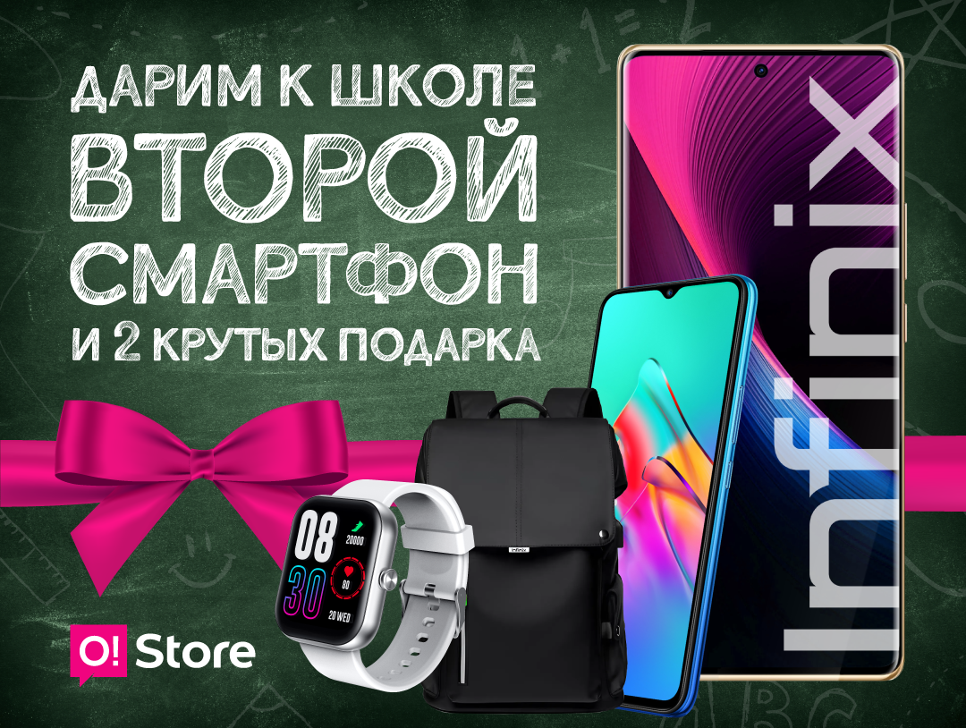 Снова в школу: Берёте один смартфон в O!Store, а получаете ДВА + крутые подарки!
