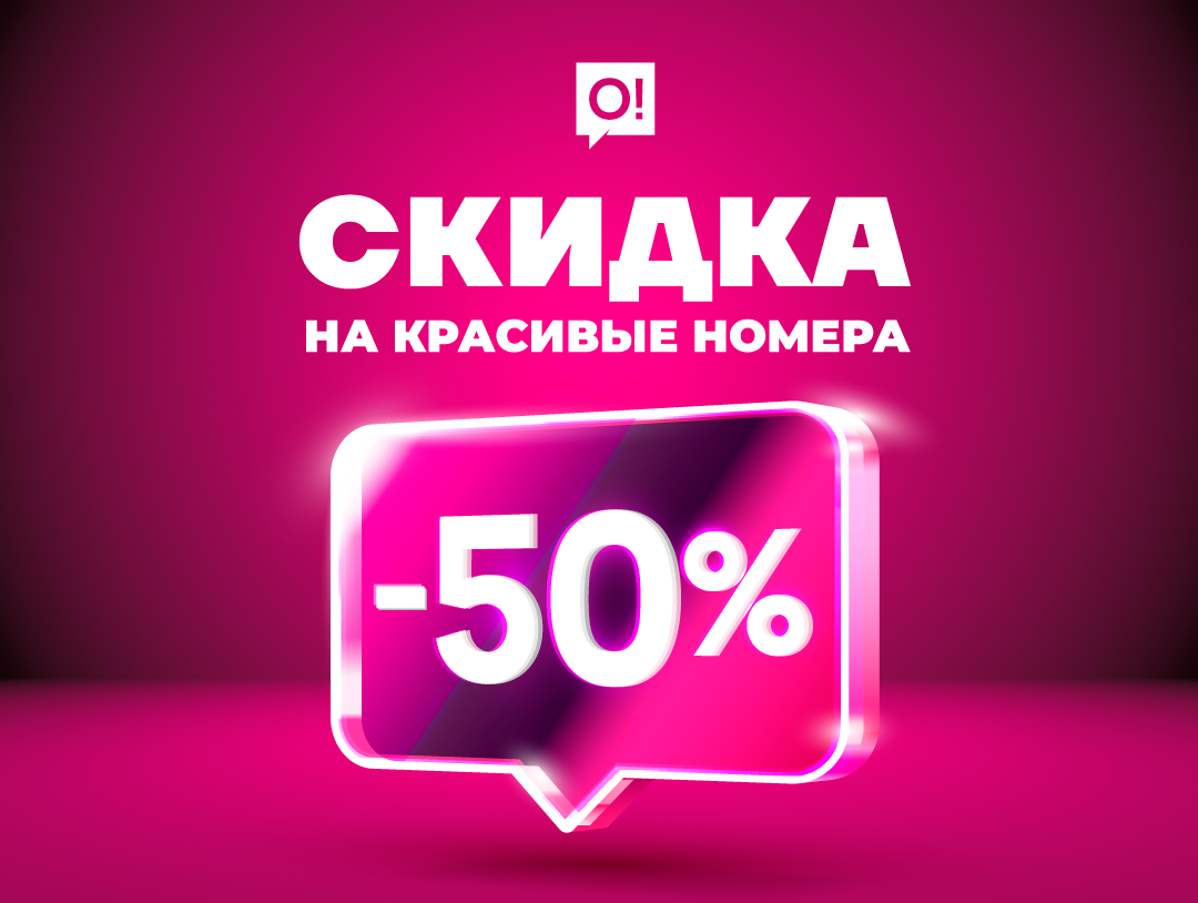 Премиальные номера О! вдвое дешевле – успейте забрать свой номер первым