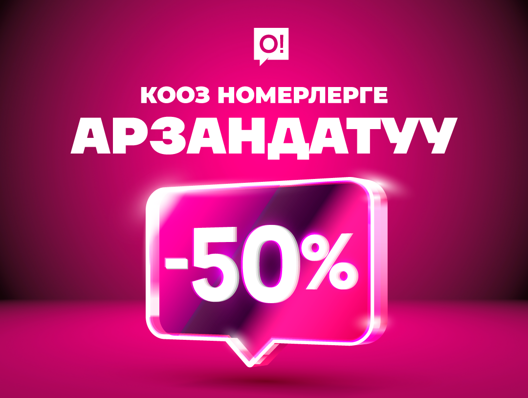 О! премиалдык номерлери эки эсе арзан баада – номериңизди биринчилерден болуп алганга жетишиңиз