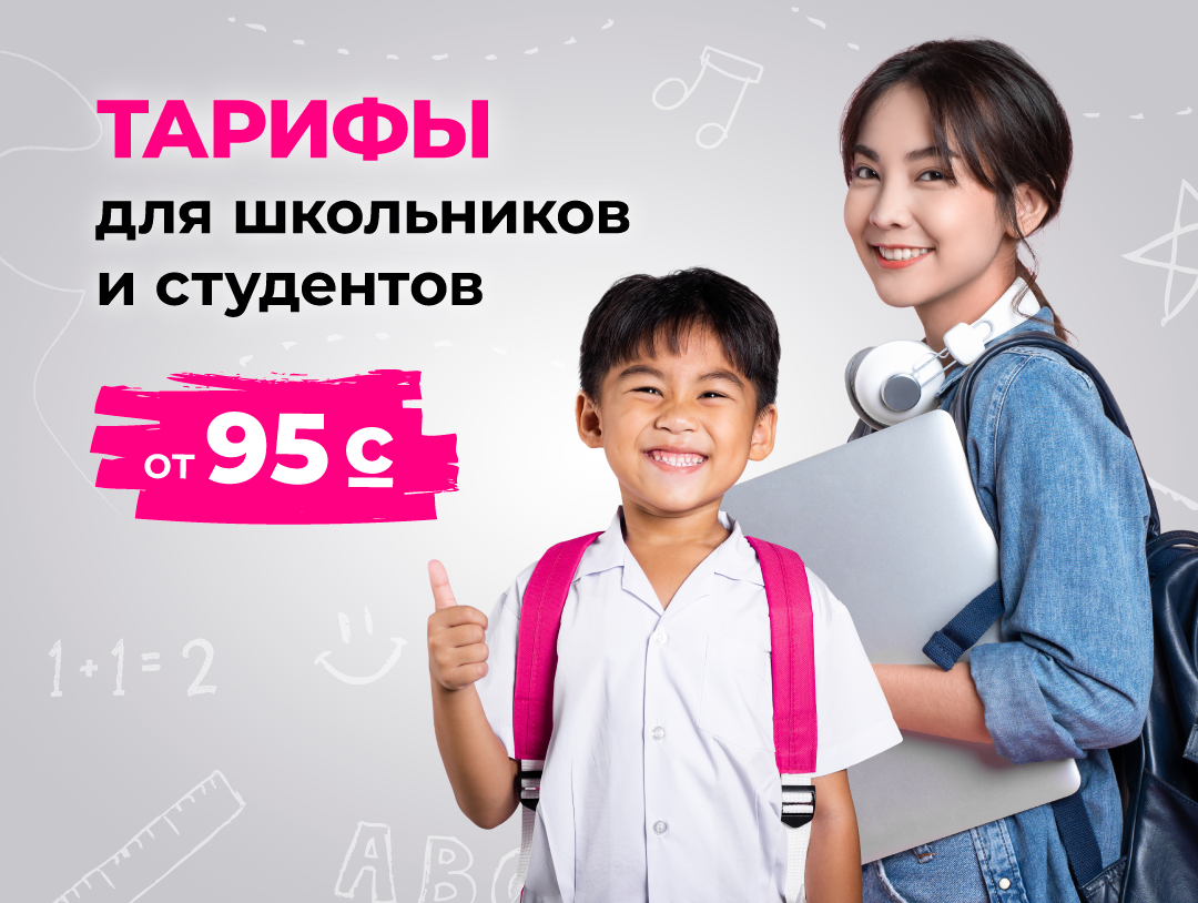 Льготные тарифы О! для школьников и студентов от 95 сомов