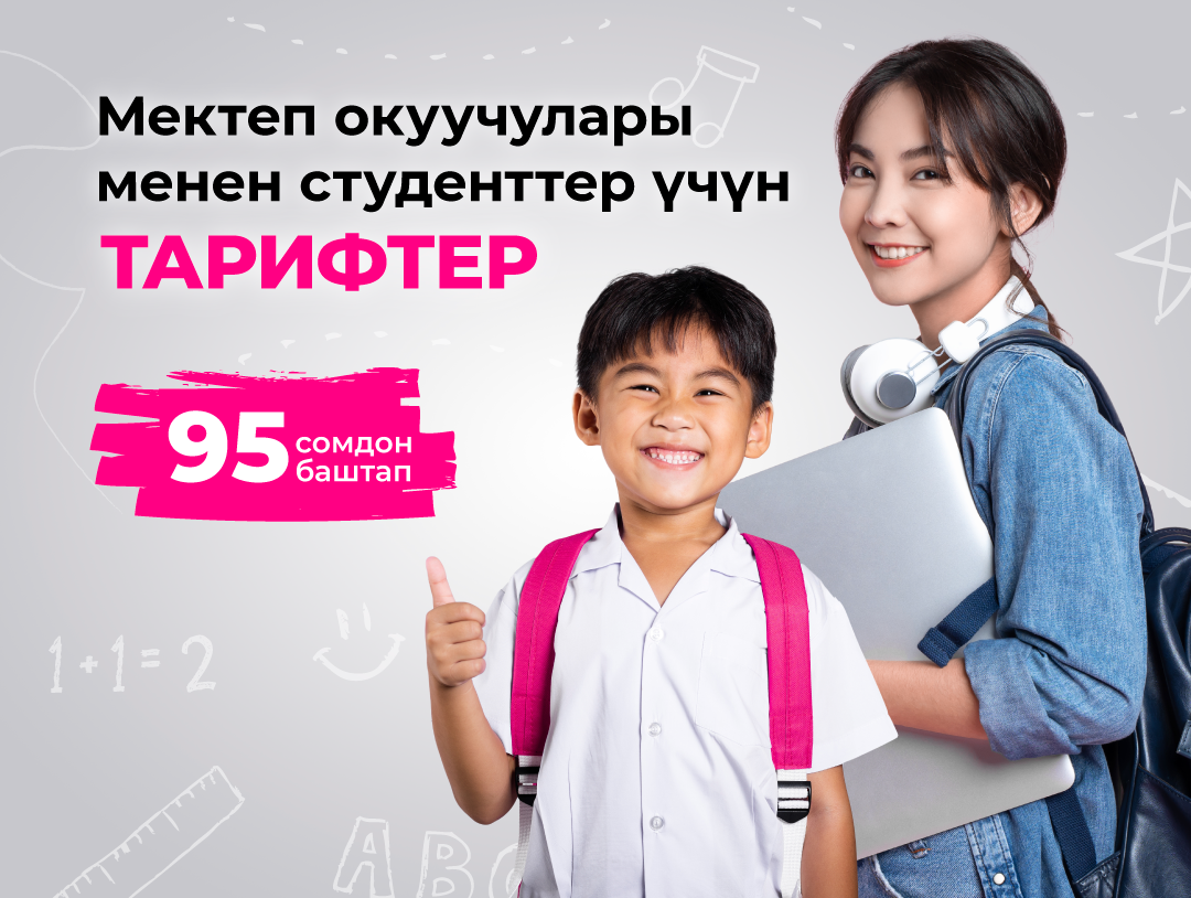 О! операторунан мектеп окуучулары жана студенттер жеңилдетилген тарифтер