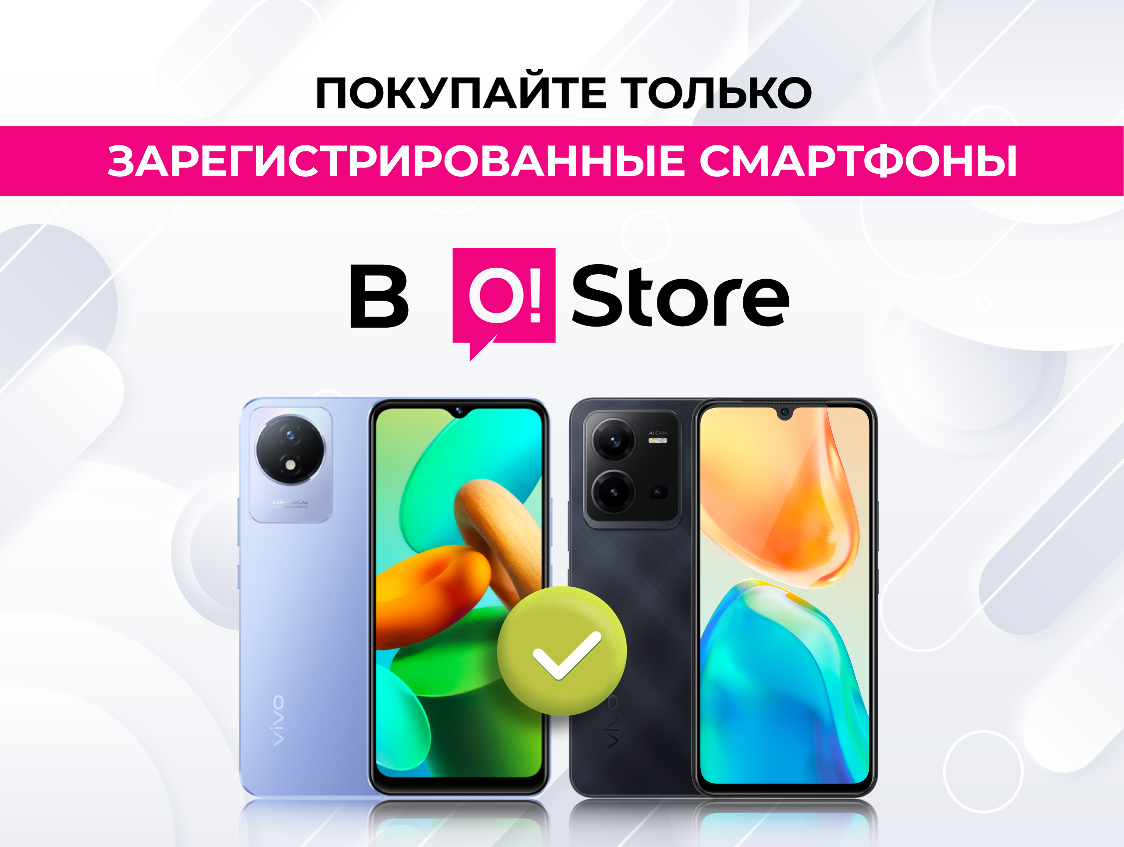 Покупайте только зарегистрированные смартфоны в магазинах O!Store