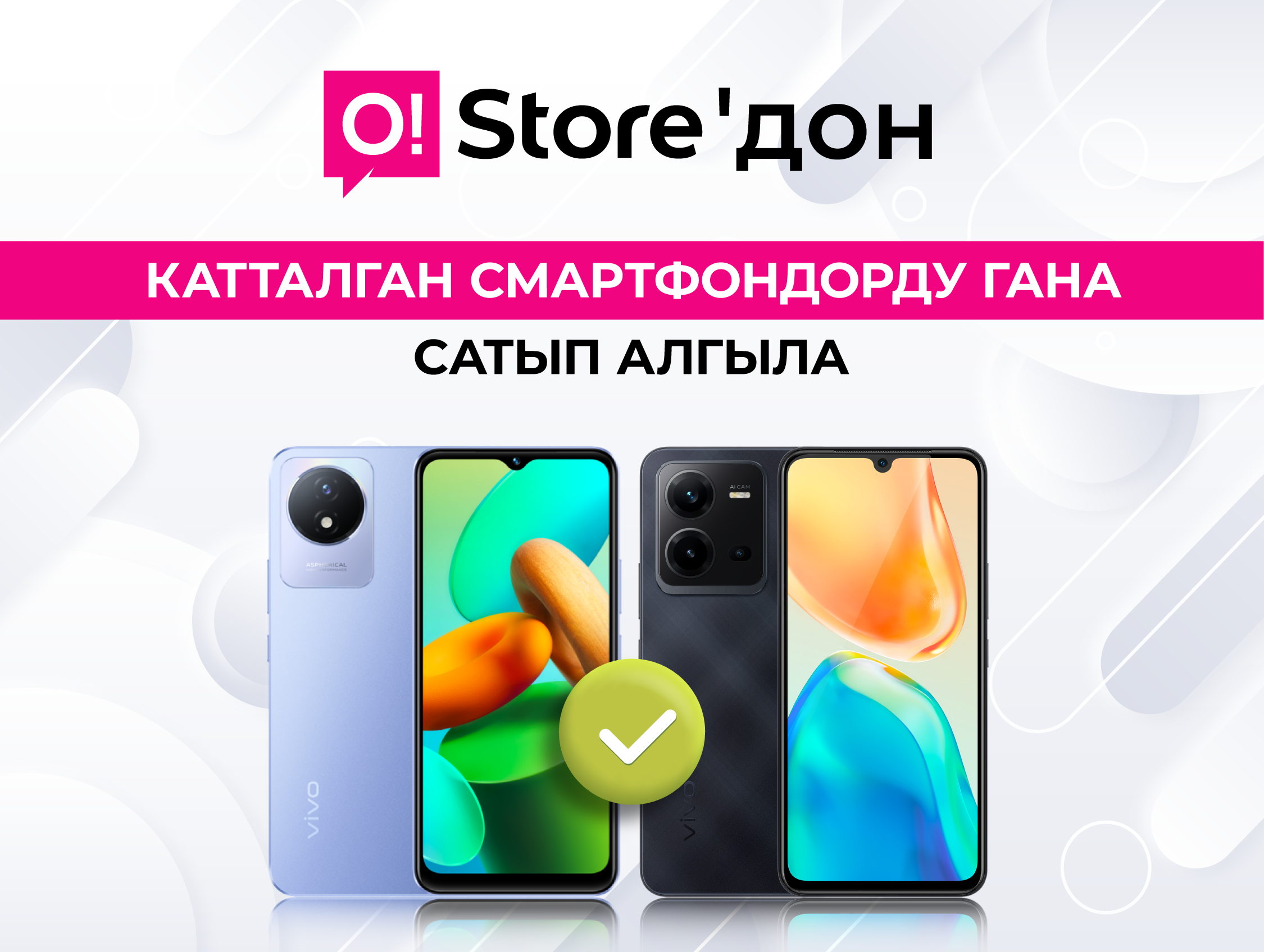 O!Store дүкөндөрүнөн катталган смартфондорду гана сатып алгыла
