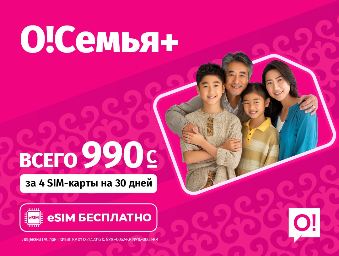 Тариф «О!Семья+» стал ещё дешевле и лучше